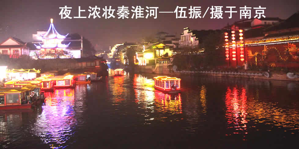 夜上浓妆秦淮河